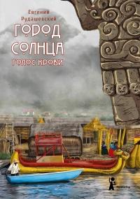 Книга « Город Солнца. Голос крови  » - читать онлайн