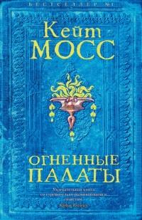 Книга « Огненные палаты » - читать онлайн