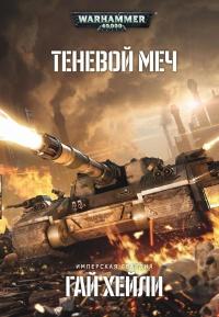 Книга « Теневой меч » - читать онлайн