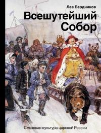 Книга « Всешутейший собор » - читать онлайн