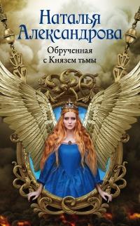 Книга « Обрученная с Князем тьмы  » - читать онлайн