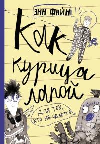 Книга « Как курица лапой » - читать онлайн