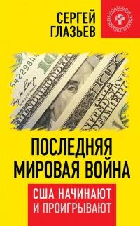 Книга « Последняя мировая война. США начинают и проигрывают » - читать онлайн