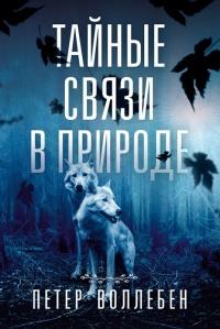 Книга « Тайные связи в природе » - читать онлайн