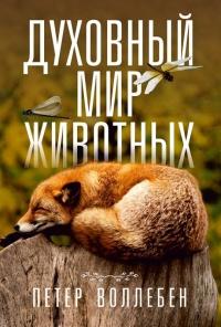 Книга « Духовный мир животных » - читать онлайн