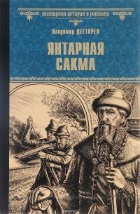 Книга « Янтарная сакма » - читать онлайн