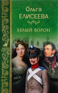 Белый ворон