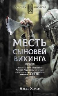 Книга « Месть сыновей викинга » - читать онлайн