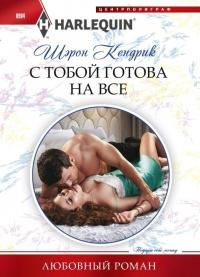 Книга « С тобой готова на все » - читать онлайн