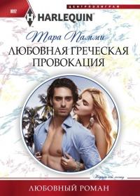 Книга « Любовная греческая провокация » - читать онлайн