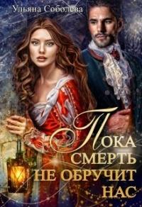 Книга « Пока смерть не обручит нас » - читать онлайн