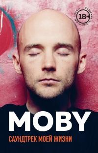 Книга « MOBY. Саундтрек моей жизни » - читать онлайн