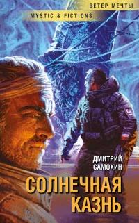 Книга « Солнечная Казнь » - читать онлайн