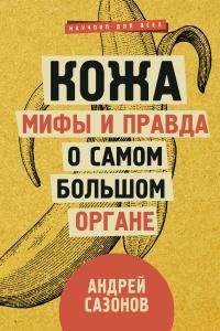 Книга « Кожа: мифы и правда о самом большом органе » - читать онлайн