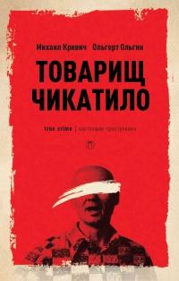 Книга « Товарищ Чикатило » - читать онлайн