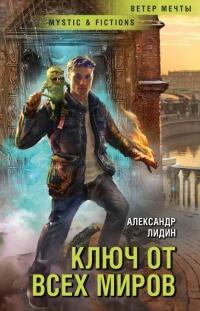 Книга « Ключ от всех миров » - читать онлайн