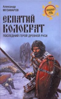 Евпатий Коловрат. Последний герой Древней Руси