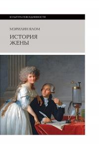 Книга « История жены » - читать онлайн