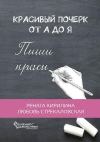 Красивый почерк от А до Я. Обучение с удовольствием