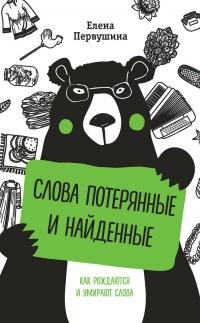 Книга « Слова потерянные и найденные » - читать онлайн