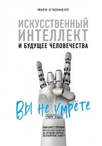 Книга « Искусственный интеллект и будущее человечества » - читать онлайн