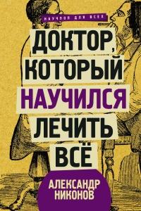 Книга « Доктор, который научился лечить все. Беседы о сверхновой медицине » - читать онлайн