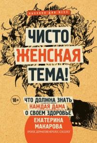 Книга « Чисто женская тема! Что должна знать каждая дама о своем здоровье » - читать онлайн