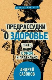 Книга « Предрассудки о здоровье. Жить надо с умом и правильно » - читать онлайн