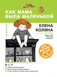 Книга « Как мама была маленькой » - читать онлайн