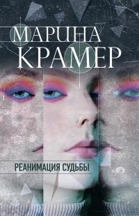 Книга « Реанимация судьбы » - читать онлайн