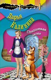 Книга « Плюшевая засада » - читать онлайн