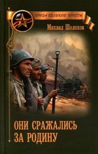 Книга « Они сражались за Родину (сборник) » - читать онлайн