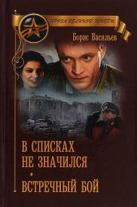 Книга « В списках не значился. Встречный бой » - читать онлайн