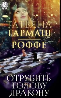 Книга « Отрубить голову дракону » - читать онлайн