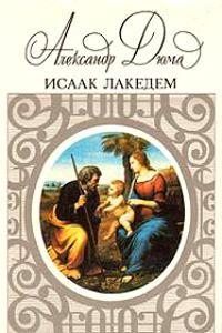 Книга « Исаак Лакедем » - читать онлайн