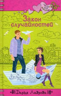 Книга « Закон случайностей » - читать онлайн