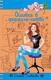 Книга « Ошибка в формуле любви » - читать онлайн