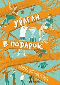 Книга « Ураган в подарок » - читать онлайн