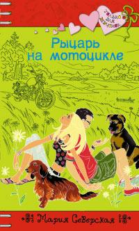 Книга « Рыцарь на мотоцикле » - читать онлайн