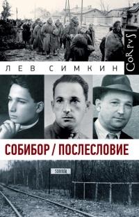 Книга « Собибор / Послесловие » - читать онлайн