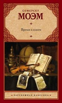 Книга « Время и книги (сборник)  » - читать онлайн