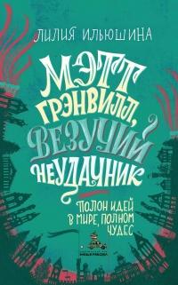 Книга « Мэтт Грэнвилл, Везучий Неудачник » - читать онлайн