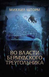 Книга « Во власти Бермудского треугольника » - читать онлайн