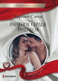 Книга « Раненое сердце плейбоя » - читать онлайн