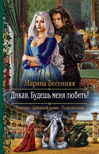 Книга « Дикая. Будешь меня любить! » - читать онлайн