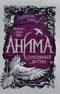 Книга « Серебряный Ястреб » - читать онлайн