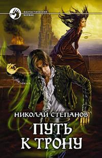 Книга « Путь к трону » - читать онлайн