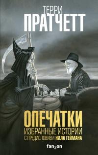 Книга « Опечатки » - читать онлайн