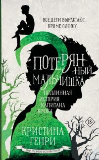 Книга « Потерянный мальчишка » - читать онлайн