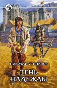 Книга « Тень надежды » - читать онлайн